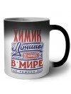 химик лучший в стране в мире так решили все
