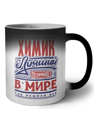 химик лучший в стране в мире так решили все