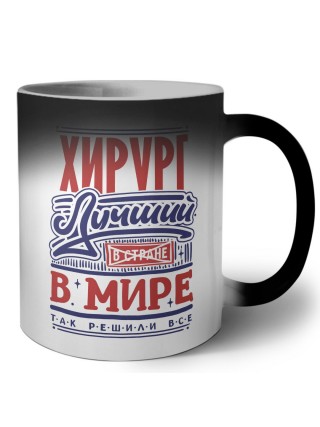 хирург лучший в стране в мире так решили все