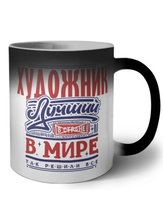 художник лучший в стране в мире так решили все