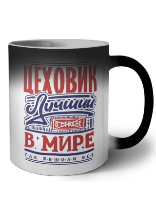 цеховик лучший в стране в мире так решили все
