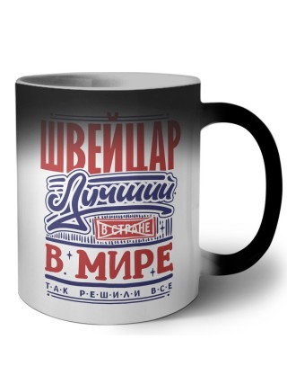 швейцар лучший в стране в мире так решили все