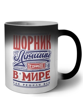 шорник лучший в стране в мире так решили все