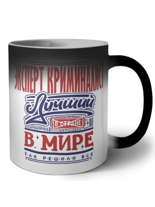 эксперт криминалист лучший в стране в мире так решили все