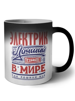 электрик лучший в стране в мире так решили все