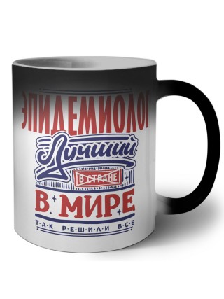 эпидемиолог лучший в стране в мире так решили все