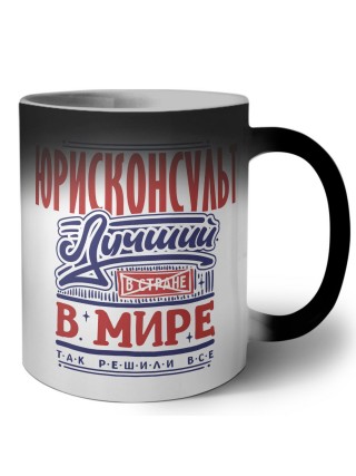 юрисконсульт лучший в стране в мире так решили все
