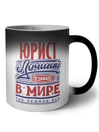 юрист лучший в стране в мире так решили все