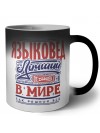 языковед лучший в стране в мире так решили все
