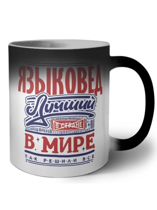 языковед лучший в стране в мире так решили все
