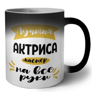 Лучшая актриса мастер на все руки