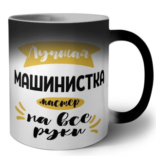 Лучшая машинистка мастер на все руки