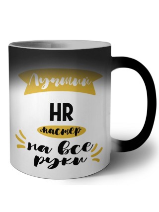 Лучший HR мастер на все руки