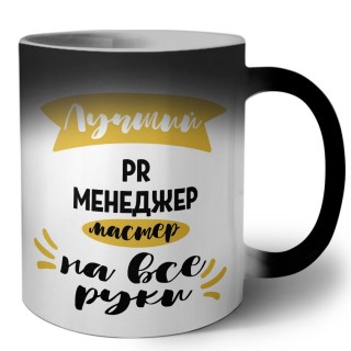 Лучший PR менеджер мастер на все руки