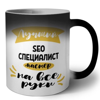 Лучший seo специалист мастер на все руки