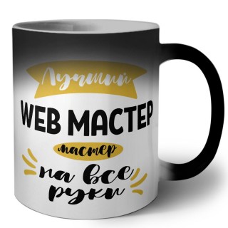 Лучший web мастер мастер на все руки