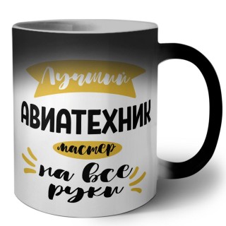 Лучший авиатехник мастер на все руки