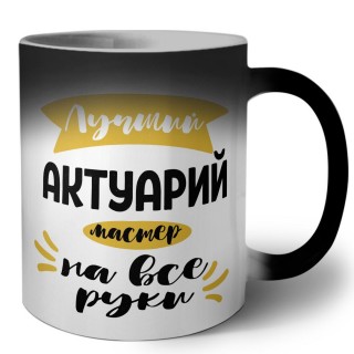 Лучший актуарий мастер на все руки