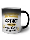 Лучший артист мастер на все руки