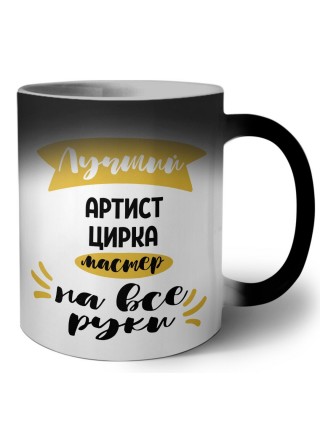 Лучший артист цирка мастер на все руки