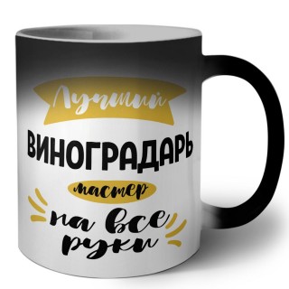 Лучший виноградарь мастер на все руки