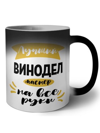 Лучший винодел мастер на все руки