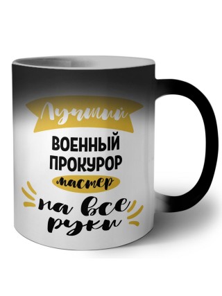 Лучший военный прокурор мастер на все руки
