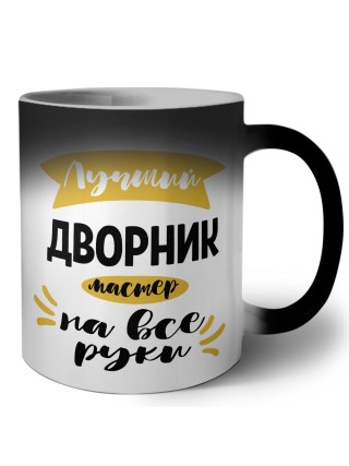 Лучший дворник мастер на все руки