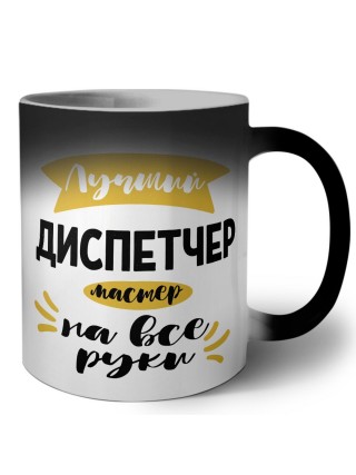 Лучший диспетчер мастер на все руки