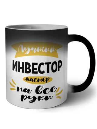 Лучший инвестор мастер на все руки