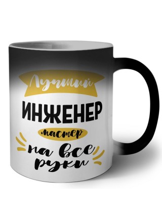 Лучший инженер мастер на все руки