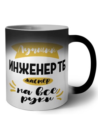 Лучший инженер тб мастер на все руки