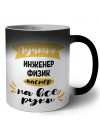 Лучший инженер физик мастер на все руки