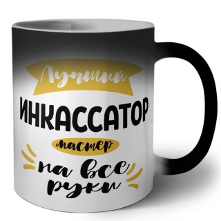 Лучший инкассатор мастер на все руки