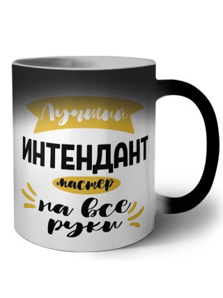 Лучший интендант мастер на все руки