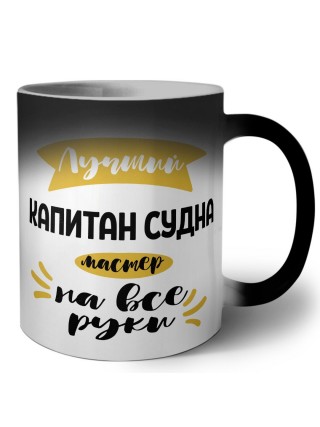 Лучший капитан судна мастер на все руки