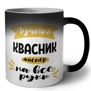 Лучший квасник мастер на все руки