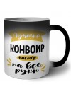 Лучший конвоир мастер на все руки