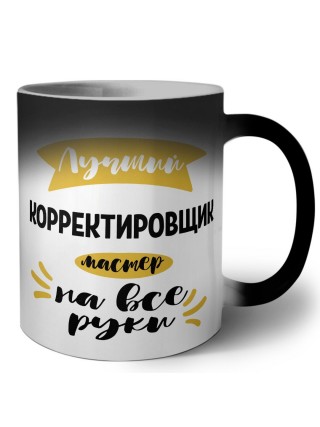 Лучший корректировщик мастер на все руки