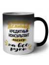 Лучший кредитный консультант мастер на все руки