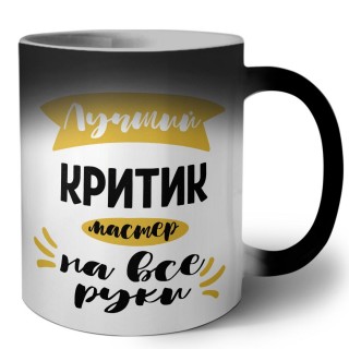 Лучший критик мастер на все руки