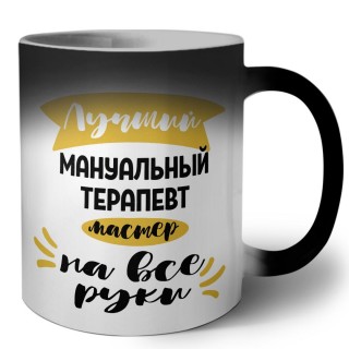 Лучший мануальный терапевт мастер на все руки