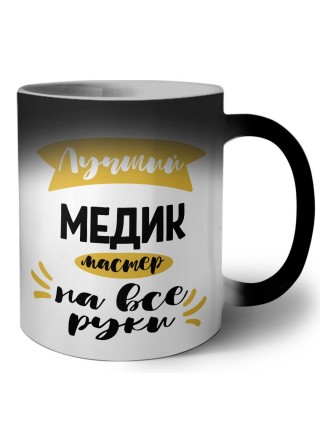 Лучший медик мастер на все руки