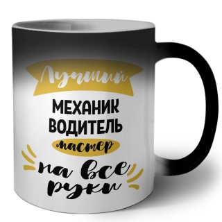 Лучший механик водитель мастер на все руки