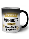 Лучший министр мастер на все руки