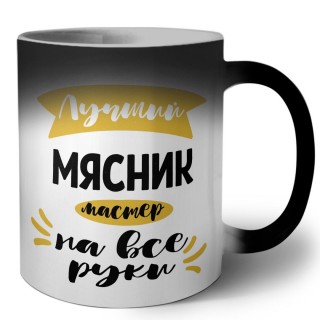 Лучший мясник мастер на все руки