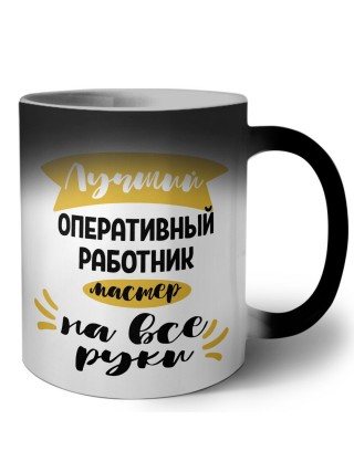 Лучший оперативный работник мастер на все руки