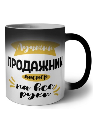 Лучший продажник мастер на все руки