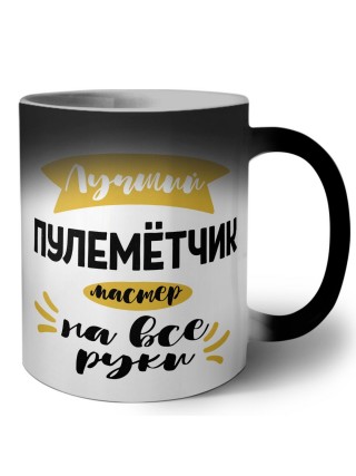 Лучший пулемётчик мастер на все руки