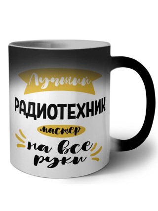 Лучший радиотехник мастер на все руки